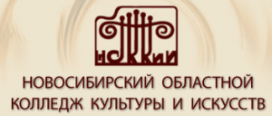 Новосибирский Областной Колледж Культуры и Искусств (НОККиИ)