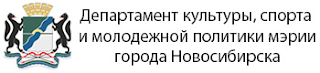 Департамент культуры, спорта и молодежной политики мэрии города Новосибирска