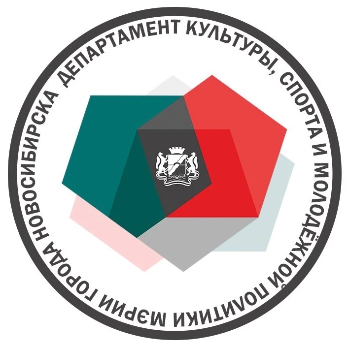 Департамент культуры, спорта и молодежной политики мэрии Новосибирска